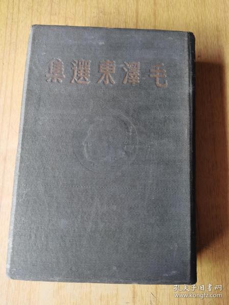 毛泽东选集  精装16开，东北书店1948年5月哈尔滨初版初印，售25888元包快递