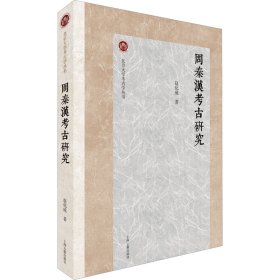 周秦汉考古研究 赵化成 9787573209245 上海古籍出版社