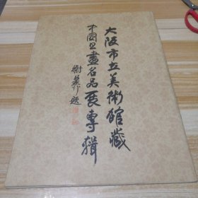 大坂市立美术馆藏中国书画名品展专辑（下册）