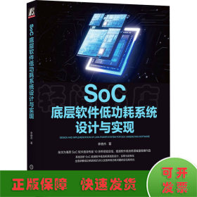 SoC底层软件低功耗系统设计与实现