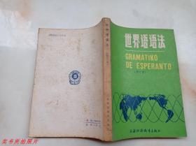 世界语语法（修订本）Gramatiko de Esperanto