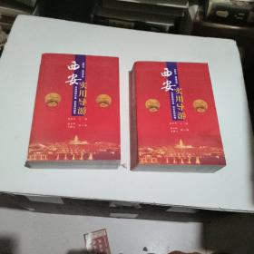 西安实用导游（上下卷）