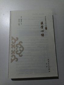 中医临床丛书重刊——医学心悟（没有书皮）