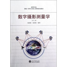 新华正版 数字摄影测量学(第2版) 张祖勋  9787307096745 武汉大学出版社