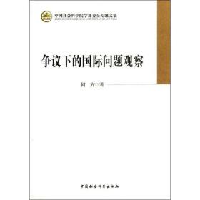 新华正版 争议下的国际问题观察 何方  9787516115947 中国社会科学出版社 2013-01-01