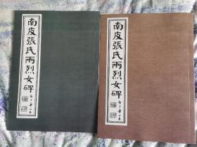 【影印本】：华世奎书两烈女碑，两册合售，一本是墨迹版，一本是石刻版，两个版本对照着写，成效更大，墨迹版，就是先写在纸上，石刻版本，就是按着写在纸上的样子，刻在石碑上，两个版本都好，单买可咨询，每页都都是一样的，影印，刻的和写的都是有区别的，这取决于石匠的手艺，有的字没刻好，所以有的就不太像，有的字刻好了就像，