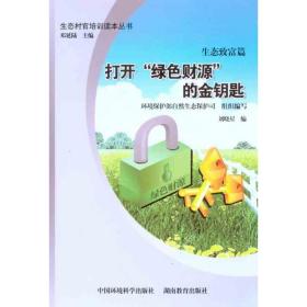 新华正版 打开绿色财源的金钥匙：生态致富篇 刘晓星 9787511106209 中国环境科学出版社