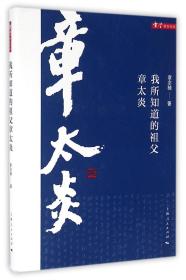 全新正版 我所知道的祖父章太炎(精)/章学研究论丛 章念驰 9787208137905 上海人民