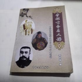 李姓古今名人谱-中华李姓族谱及古今二百名人简谱