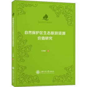 新华正版 自然保护区生态旅游资源价值研究 王朋薇 9787313249241 上海交通大学出版社