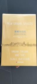 新城市空间 城市理论与尺度问题