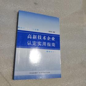 高新技术企业认定实用指南