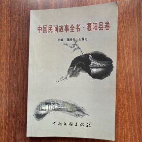 中国民间故事全书.濮阳县卷