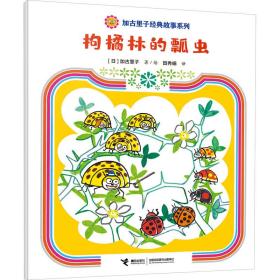 枸橘林的瓢虫 9787544880541