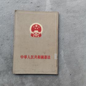 中华人民共和国宪法 (签名本）如图