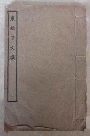 东维子文集  三  存卷十二至卷十六  白纸线装本  四部丛刊