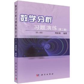 正版 数学分析习题演练（第二册）（第二版） 周民强 9787030271570