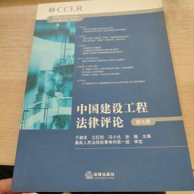 中国建设工程法律评论（第九辑）