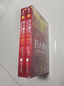 巨人重生：大战中的苏联军队1941-1943