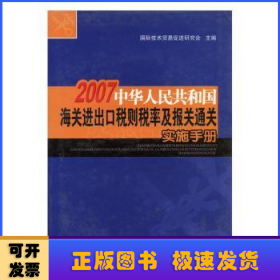 中华人民共和国海关进出口税则税率及报关通关实施手册:2007
