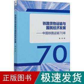 铁路货物运输与国民经济发展——中国铁路运输70年 社科其他 姜旭 新华正版