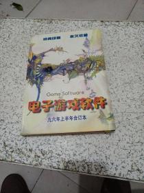 电子游戏软件九六年上半年合订本