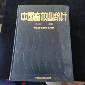 中国畜牧业统计（1949-1989） 精装