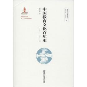 中国教育文化百年史刘茉琳南京师范大学出版社
