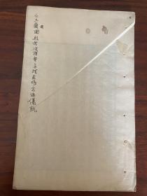 未见，光绪精刻本《仁王护国般若波罗蜜多经道场念诵轨仪》《陀罗尼释》两种一册全，密宗祖师不空著，初印本，墨浓如漆。