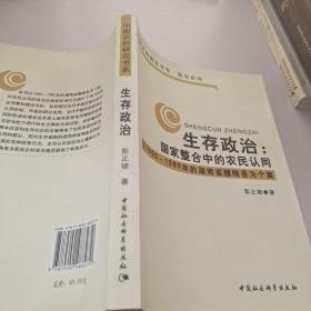 生存政治：国家整合中的农民认同
