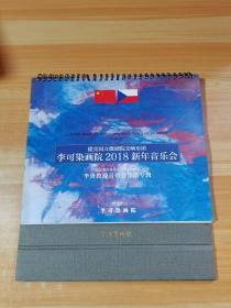 李可染画院2018新年音乐会 日历