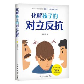 全新正版 化解孩子的对立反抗 王意中 9787515363424 中国青年出版社