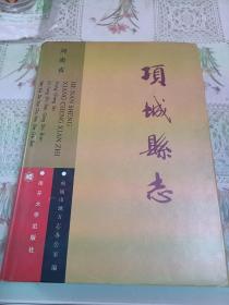 项城县志