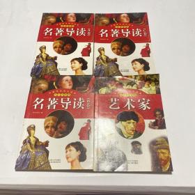 中国学生知识读本.名人名著类：名著导读ABC卷+艺术家（4本合售）