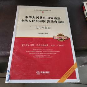中华人共和国劳动法、中华人共和国劳动合同法：实用问题版（升级增订2版）