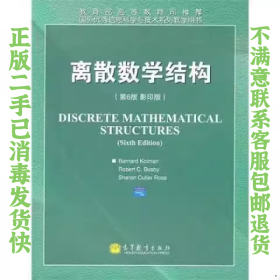 离散数学结构第6版 英文版科曼 高等教育出版社