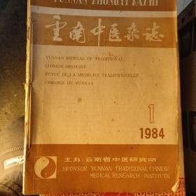 云南中医杂志1984年1到6合订本
