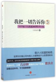 全新正版 我把一切告诉你(3一本上午看了下午就能用的职场小说) 万里依然 9787508668420 中信