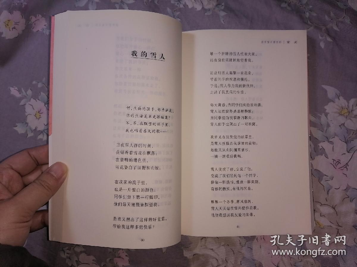 推开窗子看见你_金波 著_孔夫子旧书网