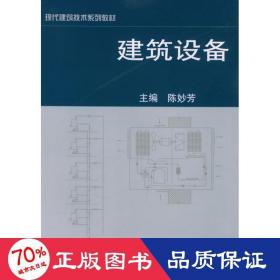 建筑设备//现代建筑技术系列教材 建筑设备 陈妙芳