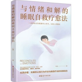 与情绪和解的睡眠自救疗愈法 9787512723313 牛健 中国妇女出版社