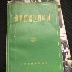 世界语语法和构词