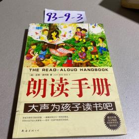 朗读手册：大声为孩子读书吧