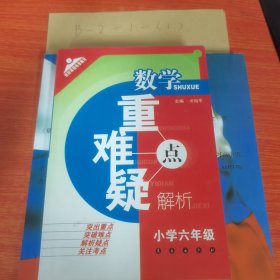 数学重点难点疑点解析（小学6年级）