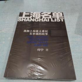 上海名单:我和上海犹太难民名单墙的故事(未拆封)  [C16K----2]
