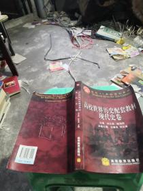 高校世界历史配套教材.现代史卷