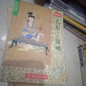 中国四大美女传记文学 色影：貂蝉