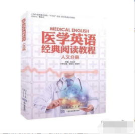 医学英语经典阅读教程（人文分册） 9787100140188