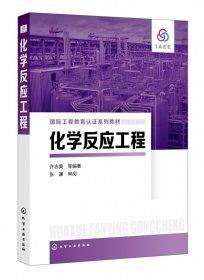 化学反应工程(国际工程教育认系列教材)