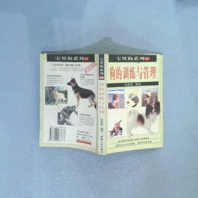 狗的训练与管理 汤伯宽 9787228063673 新疆人民出版社